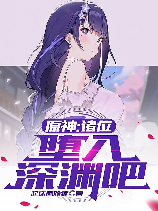 堕入深渊图