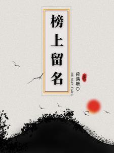 榜上有名下一句接什么