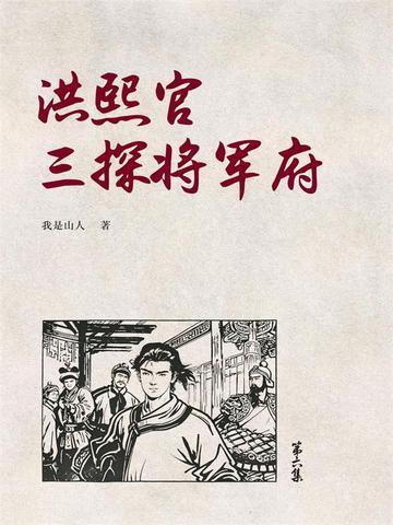 洪熙官三探将军府