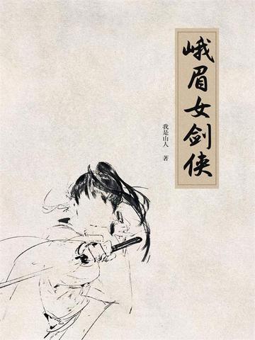 峨眉女侠的噩耗