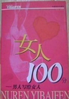 女人100分什么意思
