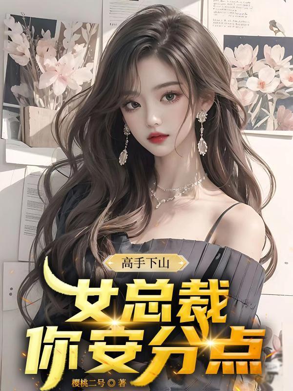 总裁的高手下山