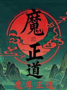 魔尊正道父母的叫什么名字
