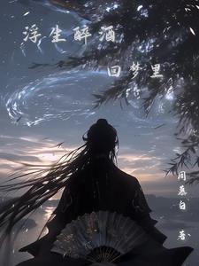 浮生醉酒回梦里全诗