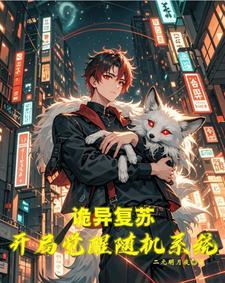 灵气复苏无cp