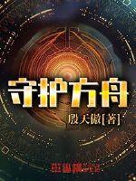 方舟守护者怎么打