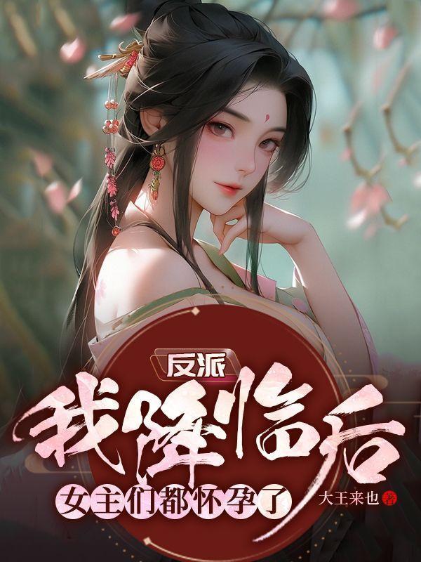 反派降临在线阅读