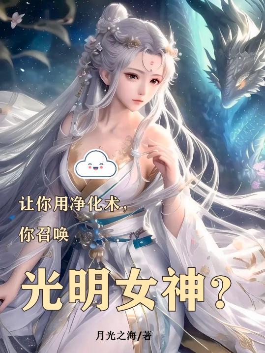 净化术是什么系魔法