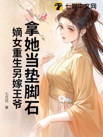 重生嫡女另聘全文免费