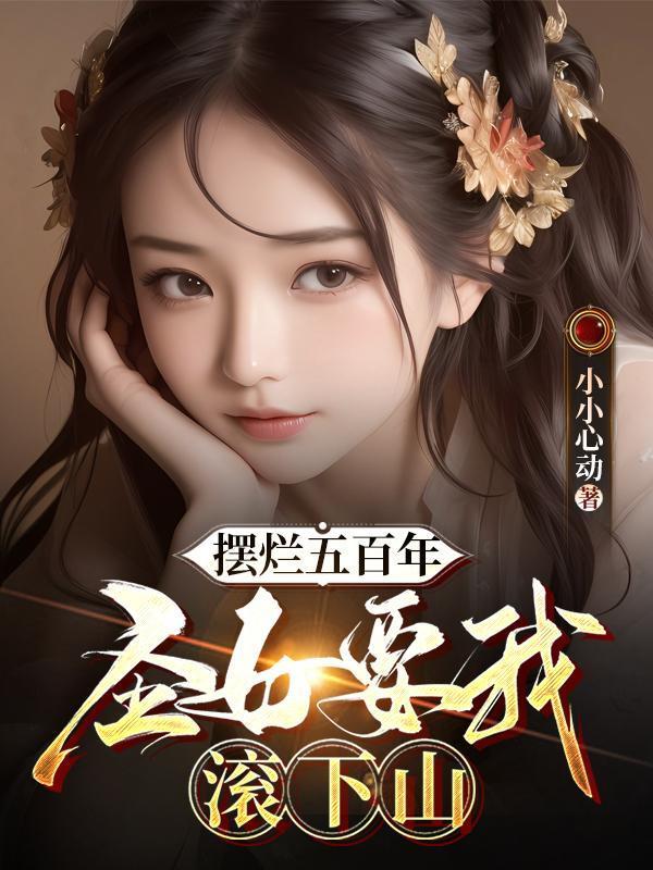 摆烂五百年圣女要我滚下山动画