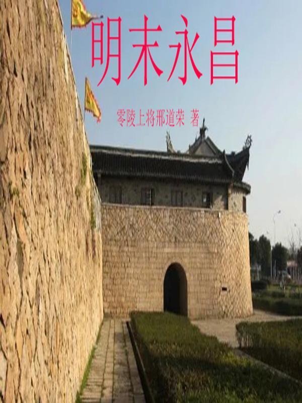 云南永昌府