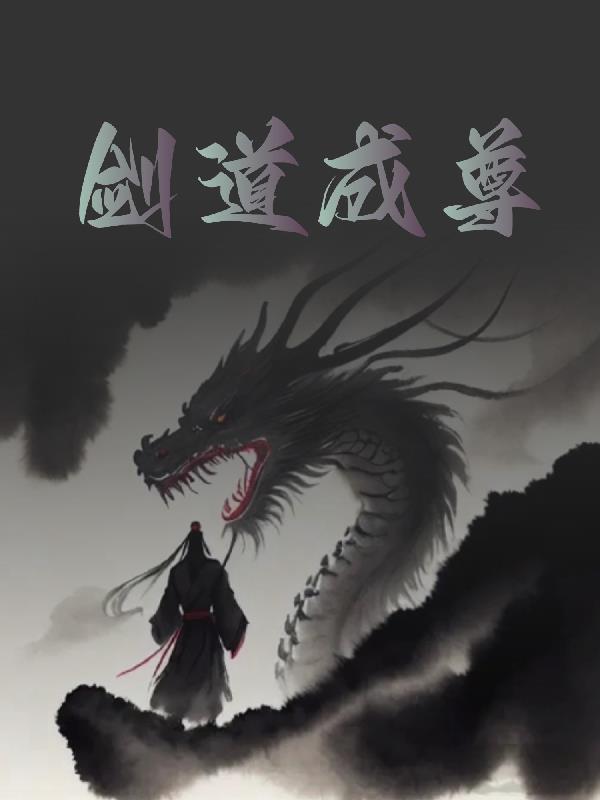 剑道成尊 爱吃大瓜
