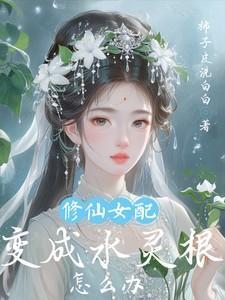 女配修仙水木双灵根