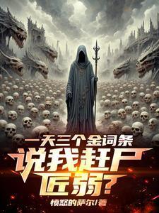我赶尸亿万一口气看