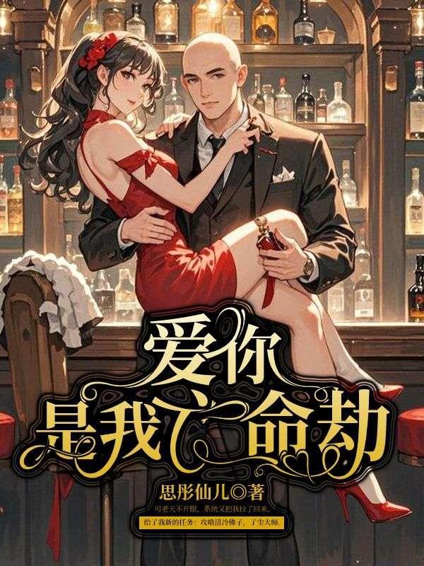 爱你是我命定的劫数