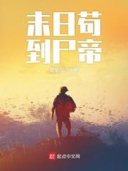 末日苟到尸帝免费阅读笔趣阁
