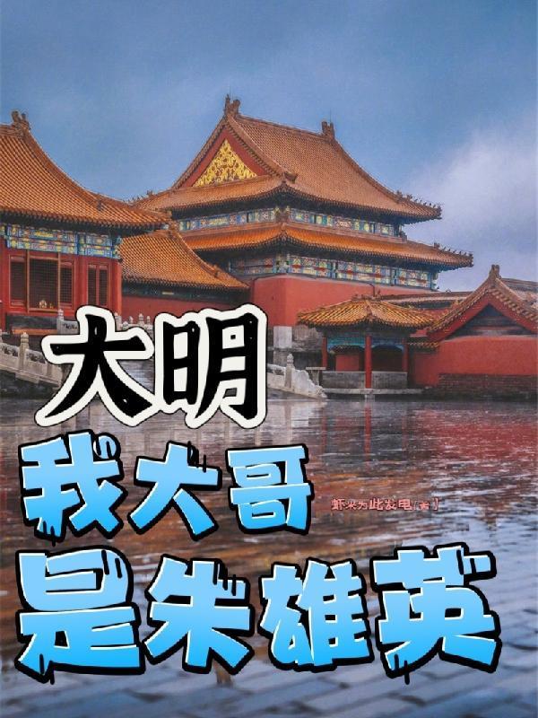 重生大明朱雄英的