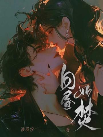 白昼如焚男主和女配关系解析