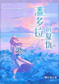 潘多拉的复仇下po完整版