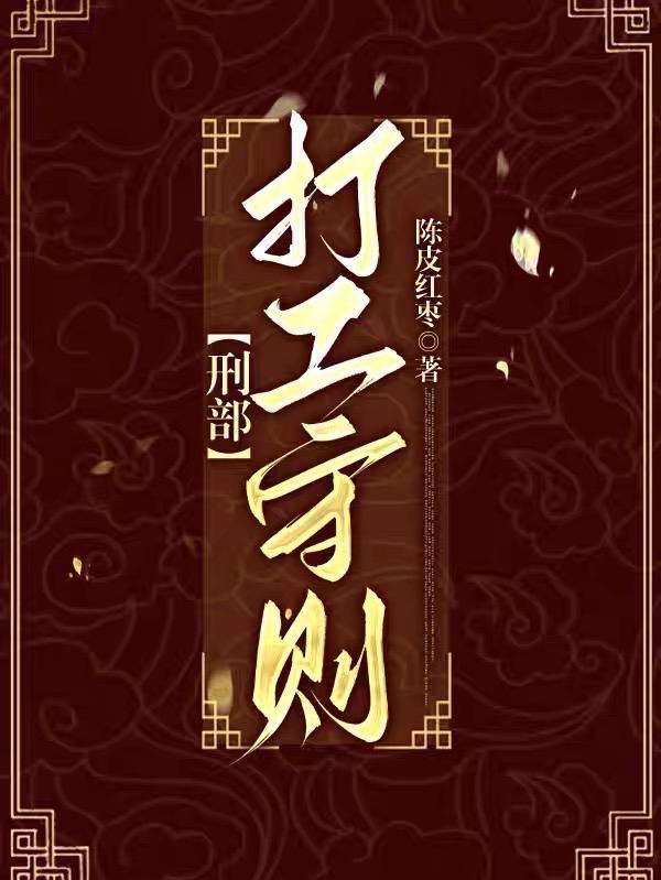 刑部打工守则TXT百度资源