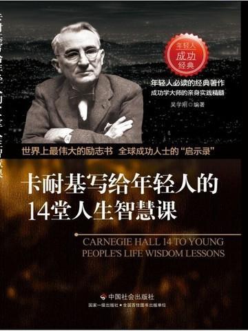 卡耐基人生经典读后感