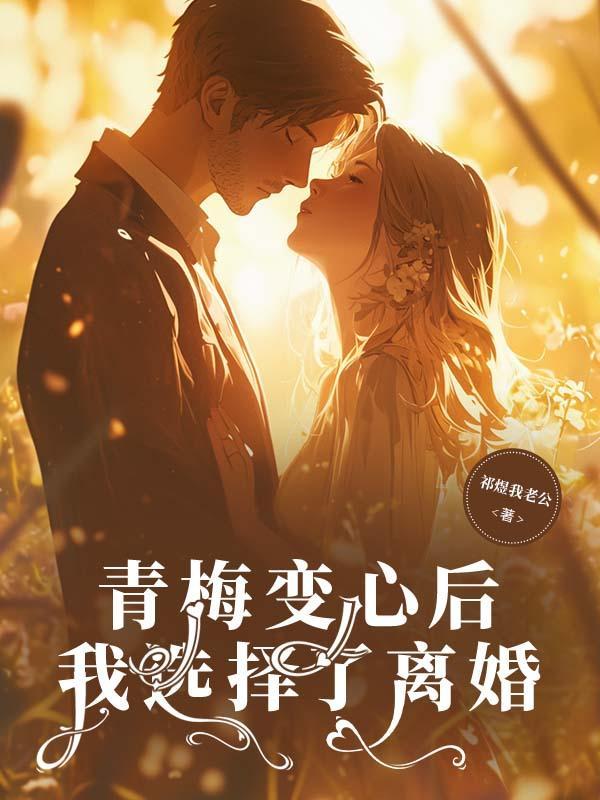 青梅变老婆