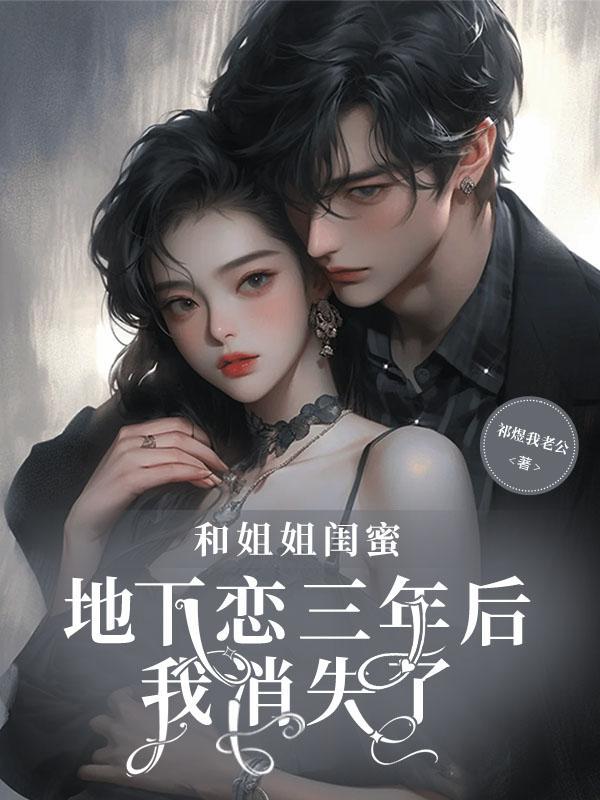 和姐姐的闺蜜合租