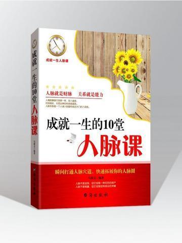 成就一生的10堂人脉课 马银文