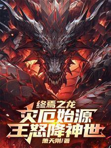 终焉之兽