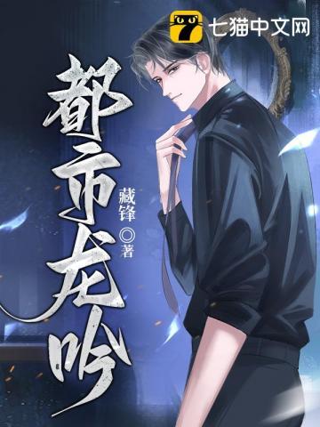 都市龙吟录 第10章