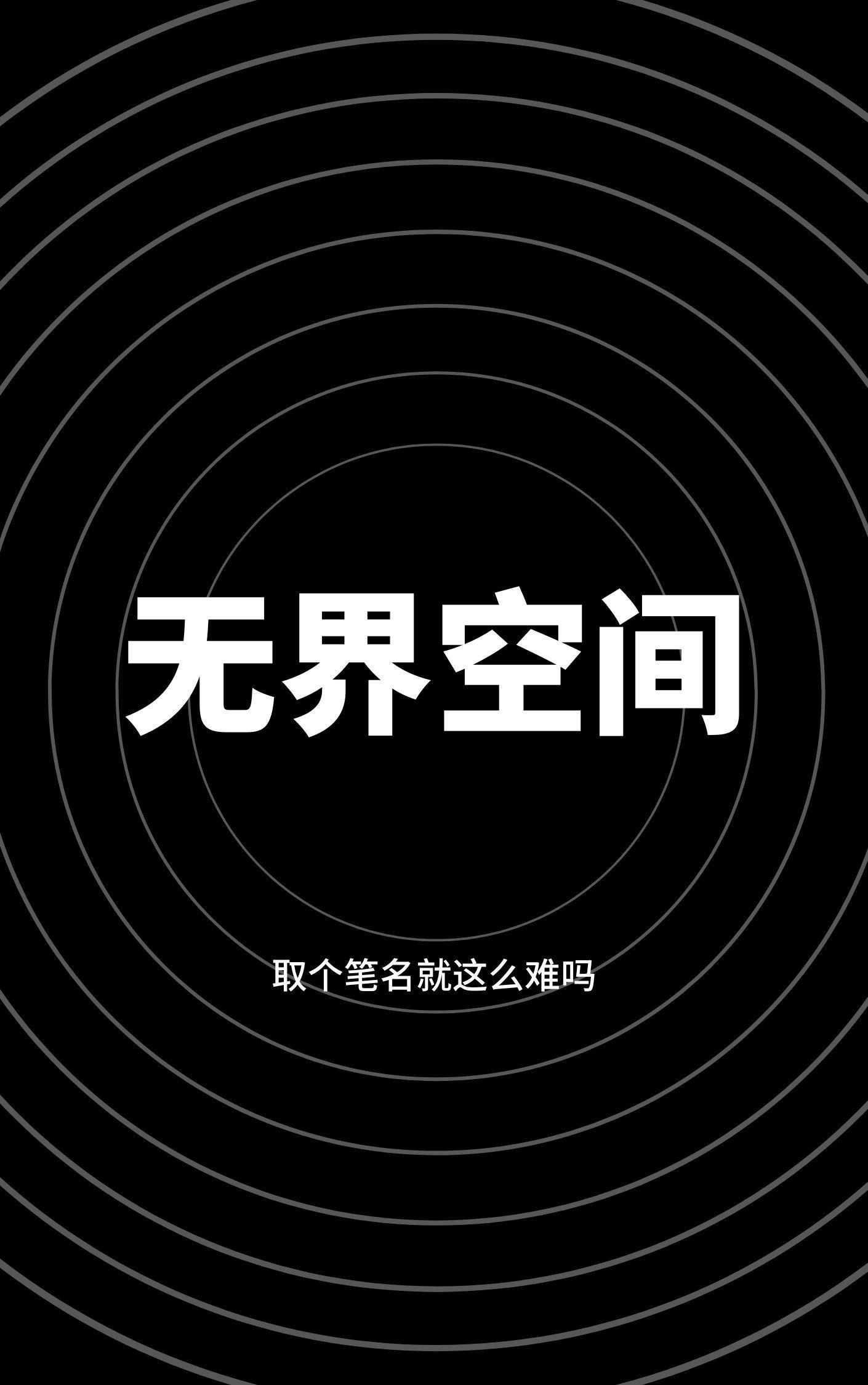 无界空间的qq音乐