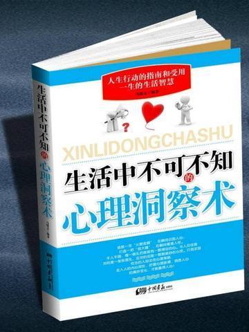 生活中不可不知的心理洞察术有哪些