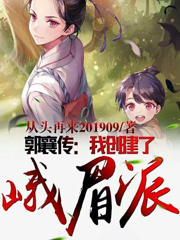 峨眉创派祖师郭襄