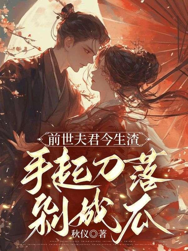 前世夫君今生渣手起刀落剁成瓜宋熹之贺景砚大结局