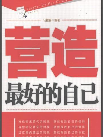 塑造最好的自我