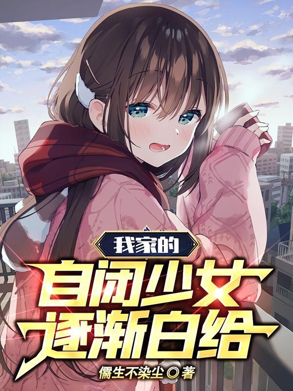 我家的自闭少女逐渐白给漫画