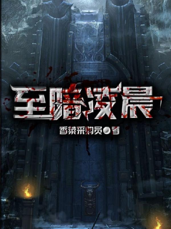至暗凌晨主角当人造神