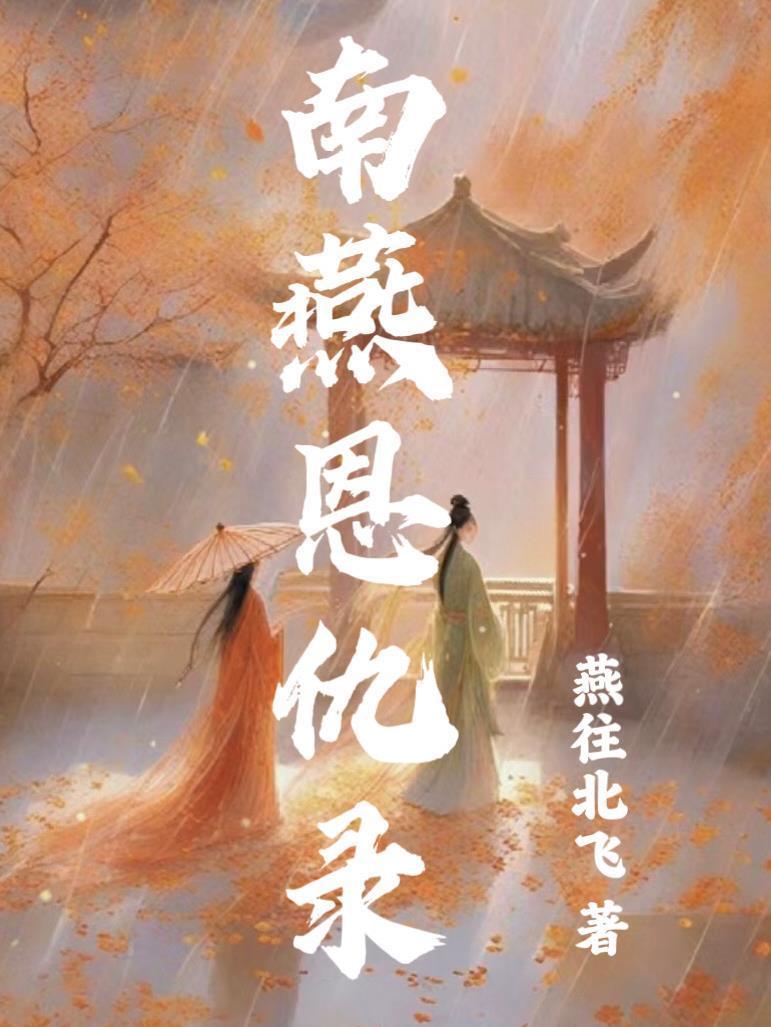 南燕恩仇录续集怎么没有大结局