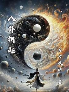 八卦钥匙扣的害处