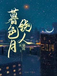 暮色月光
