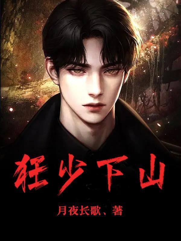 狂少下山临风