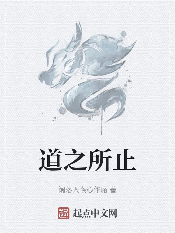 道之所存前一句