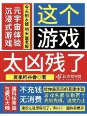 这个游戏也太真实