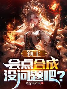 领主的精髓有什么用