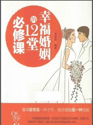 婚姻幸福学