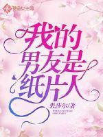 我的纸片人男友成精