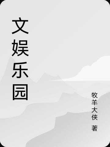 文娱系列