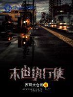 末世之执手免费阅读