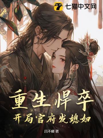 重生悍卒开局官府发媳妇完整版视频