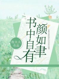 书中自有颜如聿亲密戏